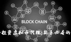 如何安全投资虚拟币代理：新手必看的实用指南