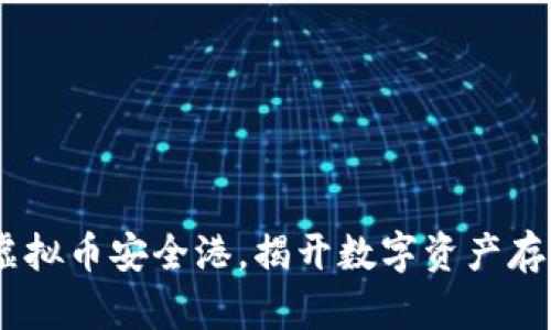 TP钱包：你的虚拟币安全港，揭开数字资产存储的神秘面纱