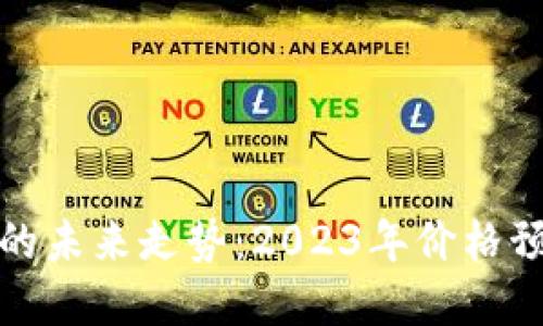 Tokenim Lon的未来走势：2023年价格预测及投资指南