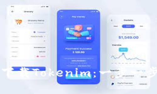 如何在苹果设备上轻松下载Tokenim：一步一步教你获取这款热门应用