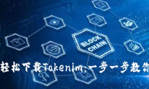 如何在苹果设备上轻松下载Tokenim：一步一步教你获取这款热门应用