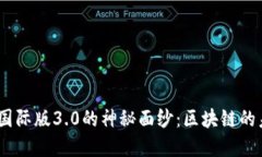 揭开Tokenim国际版3.0的神秘面纱：区块链的未来就