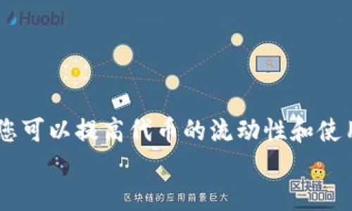 将Tokenim转换为TRC20（TRON网络的代币标准）是一个相对复杂的过程，涉及到多种步骤和对相关技术的了解。以下是详细的指南：

什么是Tokenim和TRC20？
Tokenim是一种代币，通常在以太坊或其他区块链平台上运行。而TRC20是TRON网络的一种代币标准，类似于以太坊上的ERC20标准。将Tokenim转换为TRC20可以让其在TRON生态系统中流通，从而享受TRON网络的高速和低费用等优势。

为什么要转换为TRC20？
选择将Tokenim转换为TRC20可能有多种原因。首先，TRON网络以其高交易速度和低费用而闻名，用户在进行交易时可以节省成本。其次，TRC20代币的流动性通常很好，可以更轻松地在去中心化交易所上进行交易；最后，TRON生态系统中有丰富的DApps和用户基数，可以为Tokenim带来更多的曝光和使用机会。

转换步骤概述
将Tokenim改为TRC20代币的过程，通常包括以下几个重要步骤：
ol
    li确认Tokenim的性质与特征/li
    li创建TRC20合约/li
    li进行代币的迁移/li
    li测试和部署合约/li
/ol

步骤一：确认Tokenim的性质与特征
在进行任何转换之前，了解你希望转换的Tokenim资产是至关重要的。查看代币的铸造规则、供应量、分配方式以及相关的智能合约代码，确保理解其结构和特性。

步骤二：创建TRC20合约
在TRON网络上创建TRC20代币需要编写智能合约。使用Solidity语言编写合约时，可以参考以下简化的示例：

```solidity
pragma solidity ^0.5.0;

contract MyToken {
    string public name = 