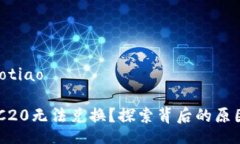 xiaotiao/xiaotiaoTokenimi TRC20无法兑换？探索背后的原