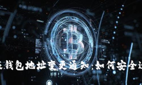 Tokenim新版钱包地址变更通知：如何安全迁移你的资产