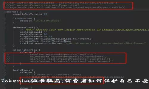 揭秘Tokenim油卡骗局：消费者如何保护自己不受损害