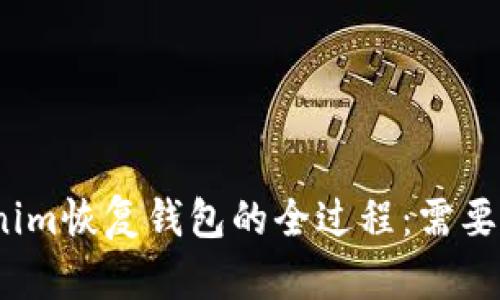 Tokenim恢复钱包的全过程：需要多久？