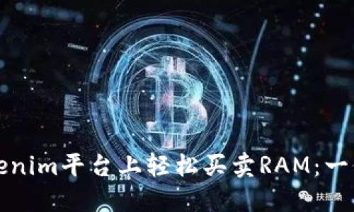 如何在Tokenim平台上轻松买卖RAM：一份完整指南