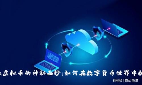 揭开Kingson虚拟币的神秘面纱：如何在数字货币世界中抓住财富机遇