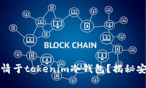 为何氪金爱好者都钟情于tokenim冷钱包？揭秘安全与便捷的完美结合