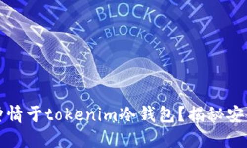为何氪金爱好者都钟情于tokenim冷钱包？揭秘安全与便捷的完美结合