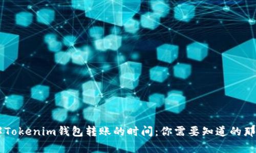 了解Tokenim钱包转账的时间：你需要知道的那些事