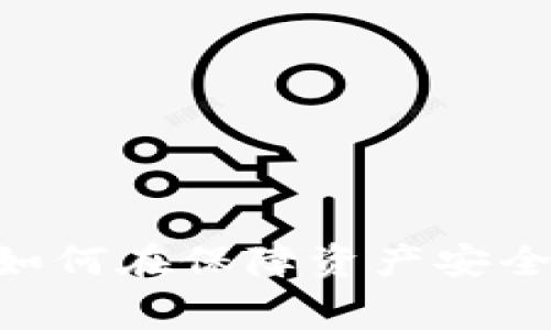 “IM冷钱包提现手续费揭秘：如何在保障资产安全的同时节省费用？一探究竟！”