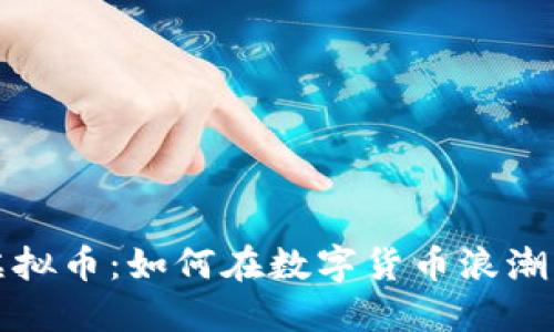  揭秘Aion虚拟币：如何在数字货币浪潮中抓住机遇？