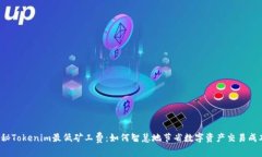 揭秘Tokenim最低矿工费：如何智慧地节省数字资产