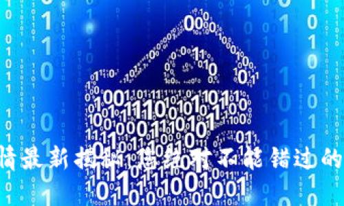 虚拟币行情最新揭秘：您绝对不能错过的投资机遇！