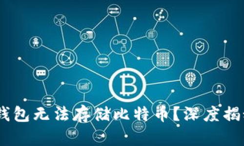 为什么IM冷钱包无法存储比特币？深度揭秘背后的原因