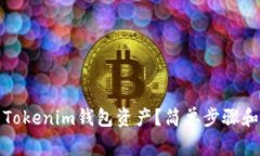 如何激活您的Tokenim钱包资产？简单步骤和常见问
