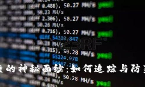 揭开虚拟币追查的神秘面纱：如何追踪与防范数字货币诈骗