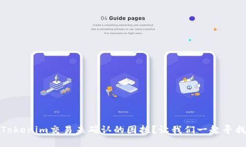 如何应对Tokenim交易未确认的困扰？让我们一起寻找解决之道