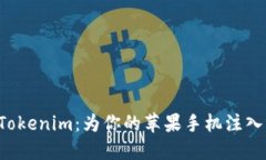 轻松玩转Tokenim：为你的苹果手机注入无限可能！