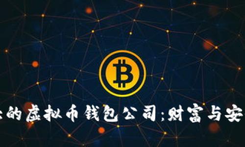 揭秘全球最大的虚拟币钱包公司：财富与安全的双重保障