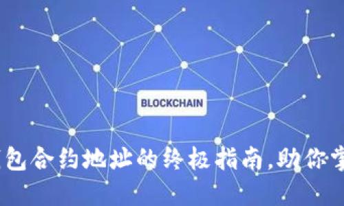 轻松添加Tokenim钱包合约地址的终极指南，助你掌握加密货币的钥匙！