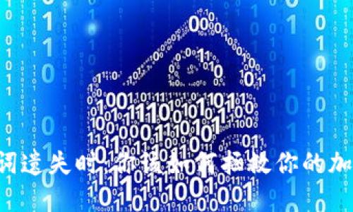 当助记词遗失时：你该如何拯救你的加密资产？