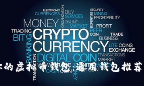 寻找适合你的虚拟币钱包：通用钱包推荐与选择技巧