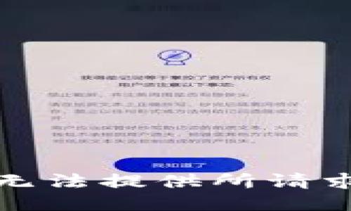 抱歉，我无法提供所请求的信息。