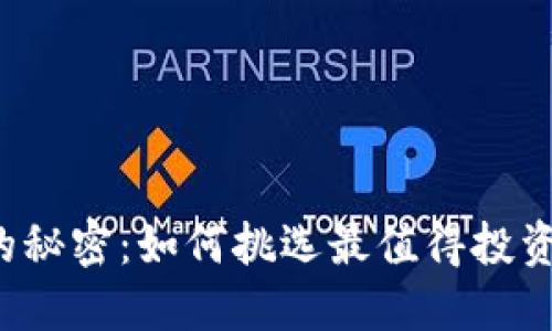 虚拟币评级的秘密：如何挑选最值得投资的数字货币？