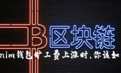 当Tokenim钱包旷工费上涨时，你该如何应对？