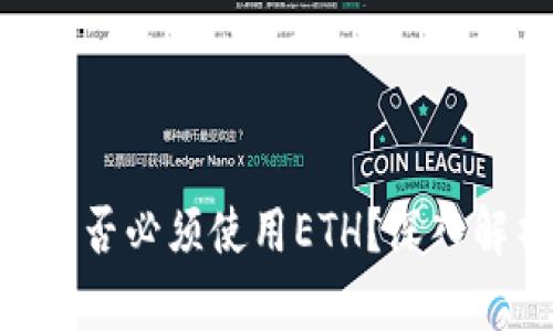 Tokenim交易是否必须使用ETH？深入解析背后的真相