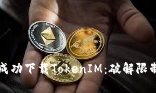 如何在国内成功下载TokenIM：破解限制的终极指南