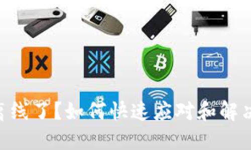 Tokenim离线了？如何快速应对和解决您的问题