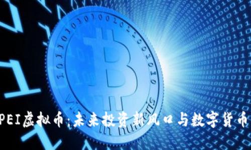 探秘GPEI虚拟币：未来投资新风口与数字货币的共鸣