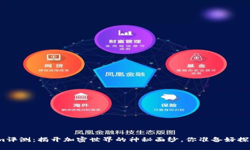 Tokenim评测：揭开加密世界的神秘面纱，你准备好探索了吗?