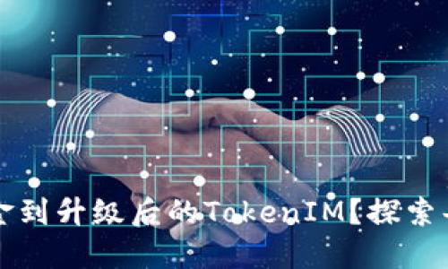 如何轻松导入资金到升级后的TokenIM？探索每一步的操作指南