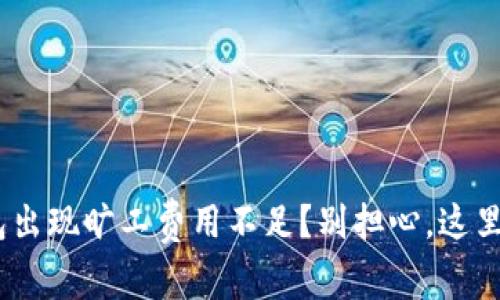 Tokenim钱包出现旷工费用不足？别担心，这里有解决办法！