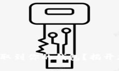 如何轻松把虚拟币提取到你的钱包？揭开加密世