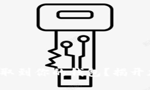 如何轻松把虚拟币提取到你的钱包？揭开加密世界的神秘面纱！