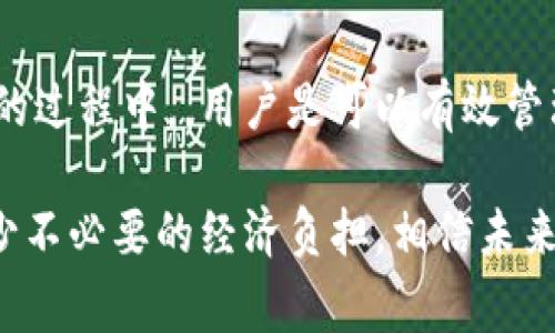   如何在Tokenim钱包转出时节省300元手续费？ / 
 guanjianci Tokenim钱包, 转出手续费, 加密货币, 钱包使用 /guanjianci 

什么是Tokenim钱包？
在如今快速发展的数字货币时代，钱包的选择显得尤为重要。Tokenim钱包作为一种新兴的加密货币钱包，因其便捷性和安全性受到越来越多用户的青睐。用户可以通过Tokenim钱包轻松管理各种数字资产，进行买卖和转移。而在使用的过程中，转出手续费的设置也成为了用户不得不面对的问题。

转出手续费的构成及其影响
手续费的产生往往是由于网络拥堵、交易确认时间等多种因素造成的。Tokenim钱包在转出时收取的300元手续费，可能让许多用户感到不快，这里我们需要深入剖析其背后的原因。手续费的高低不仅仅与钱包的运营策略直接相关，还与当前市场环境、交易量、以及所选的区块链网络等密切相连。

例如，在网络拥堵时，交易的确认时间被延长，这就迫使用户支付更高的手续费以获得优先处理。显然，这一现象不仅影响用户的交易成本，还可能影响投资决策，因此，了解如何有效管理这些费用，以及如何在Tokenim钱包转出时降低手续费，显得尤为重要。

如何节省手续费的实用技巧
虽然转出手续费可能让人心痛，但实际上有一些策略可以帮助我们节省这笔费用。首先，选择合适的转出时机至关重要。通常在网络流量较低时进行交易，可以显著降低手续费。例如，在周末或非高峰时间段进行转出，往往会享受到更低的手续费。

其次，用户也可以考虑合并交易。如果你的钱包中有多笔小额交易，考虑将它们整合为一笔较大的交易，这样通常能有效减少手续费。此外，许多钱包和交易所会提供手续费优惠活动，用户可以在参与活动时进行转出，从而减轻经济负担。

转账方式，减少不必要的费用
在使用Tokenim钱包进行转出时，也有一些方式可以帮助用户更加灵活地管理手续费。比如，采用分层手续费的方式，允许用户根据自己的需求自定义手续费。更低的手续费通常意味着较慢的交易确认时间，用户可以根据自己对时间的要求来选择合适的手续费。

此外，熟悉钱包的操作界面和兑换方式也是减少费用的基础。Tokenim钱包的界面友好，便于用户上手操作，通过仔细了解每项费用的构成，用户将能更好地做出决策，避免不必要的经济损失。

安全与费用的平衡
在追求低手续费的同时，用户也需注意安全因素。有些时候，为了节省手续费选择使用不明渠道的转账，可能会面临信息泄露或资产损失的风险。因此，保持安全意识，使用信誉良好的渠道和工具，是保存资产的重要一环。

Tokenim钱包的未来发展
面向未来，Tokenim钱包也在不断探索如何更好地服务用户，减少手续费的同时，提升用户体验。随着区块链技术的不断进步和普及，预计未来将会有更高效的交易方式出现，手续费的标准化也会愈加清晰明了。

同时，Tokenim钱包也在努力构建更加友好的用户社区，通过每个月定期的反馈收集与用户互动，来提升产品的适用性和保障用户的利益。用户在使用的过程中，可以将自己的意见和建议反馈给团队，帮助改进服务，从而达到共同进步的目标。

总结
在Tokenim钱包中进行转出，确实可能会遇到高达300元的手续费问题。然而，在充分了解手续费构成、转账方式以及平衡安全与费用的过程中，，用户是可以有效管理这些费用的。只有通过合理的策略和对市场变化的敏锐反应，才能在这个快速变化的数字世界中，更加从容地应对手续费的挑战。

希望以上内容对每一位使用Tokenim钱包的用户有所帮助，借助这些技巧和策略，我们可以在享受数字货币带来的便利同时，尽量减少不必要的经济负担。相信未来Tokenim钱包将不断，为用户提供更加高效和便捷的服务。