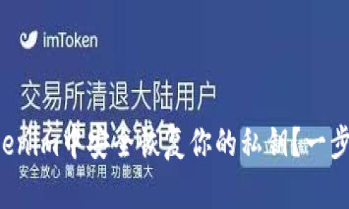 如何在Tokenim中安全恢复你的私钥？一步一步揭秘！