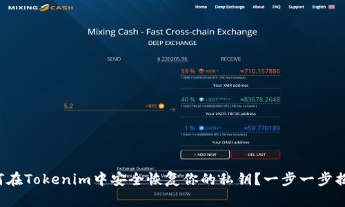 如何在Tokenim中安全恢复你的私钥？一步一步揭秘！