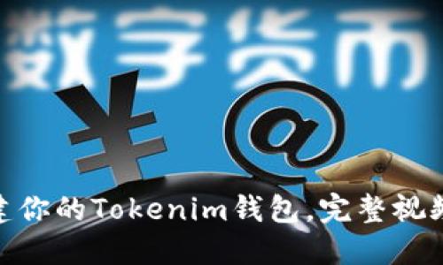 iaoti轻松创建你的Tokenim钱包，完整视频教程大揭秘！