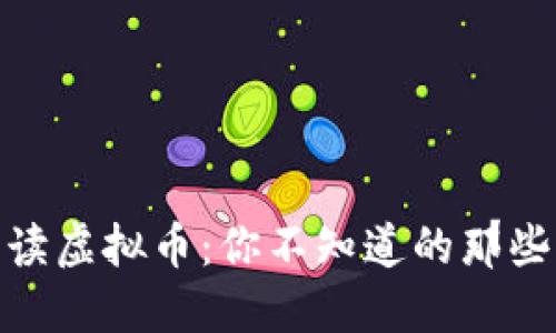 央视深度解读虚拟币：你不知道的那些秘密与机遇