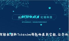掌握机会！如何轻松领取Tokenim钱包的最新空投，