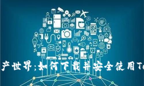 迈向数字资产世界：如何下载并安全使用Tokenim钱包