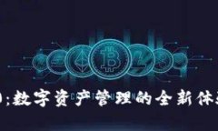 : 探索Tokenim官网钱包2.0：数字资产管理的全新体