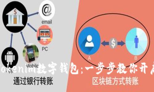 如何轻松下载Tokenim数字钱包：一步步教你开启数字资产之旅
